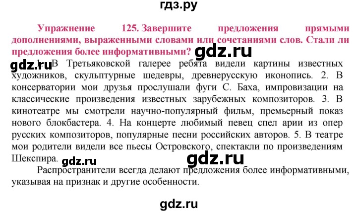 ГДЗ по русскому языку 8 класс Ладыженская упражнение - 125, Решебник №2