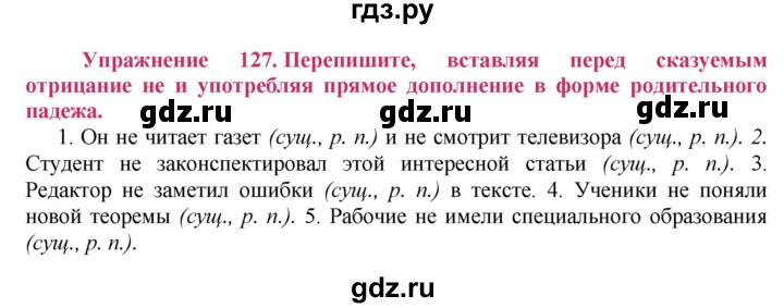 ГДЗ по русскому языку 8 класс Ладыженская упражнение - 127, Решебник №2