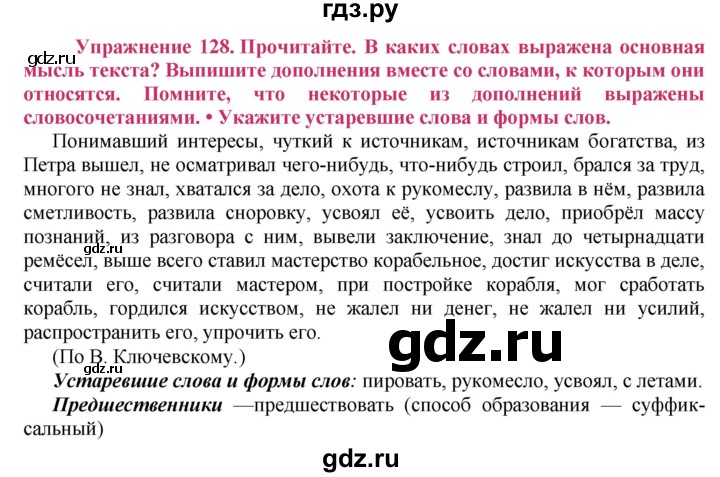 ГДЗ по русскому языку 8 класс Ладыженская упражнение - 128, Решебник №2