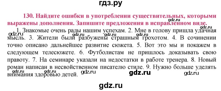 ГДЗ по русскому языку 8 класс Ладыженская упражнение - 130, Решебник №2