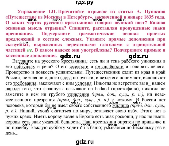 ГДЗ по русскому языку 8 класс Ладыженская упражнение - 131, Решебник №2