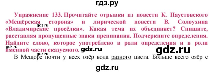 ГДЗ по русскому языку 8 класс Ладыженская упражнение - 133, Решебник №2