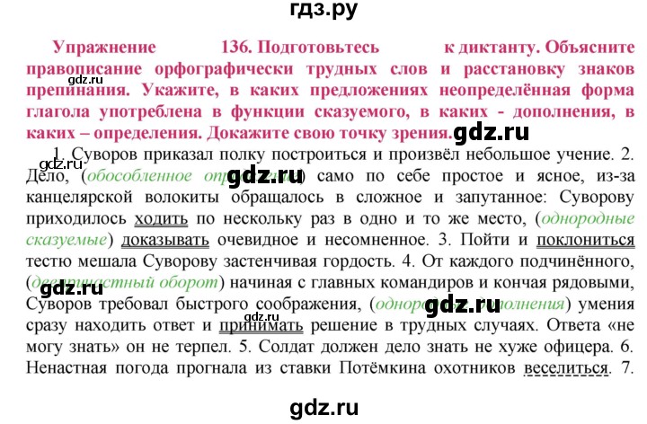 ГДЗ по русскому языку 8 класс Ладыженская упражнение - 136, Решебник №2