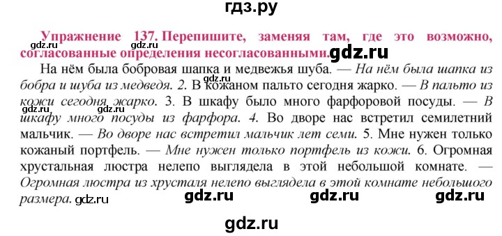 ГДЗ по русскому языку 8 класс Ладыженская упражнение - 137, Решебник №2