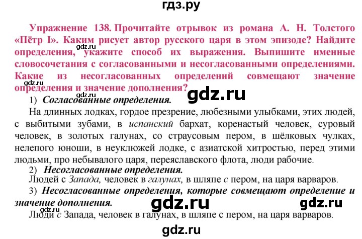 ГДЗ по русскому языку 8 класс Ладыженская упражнение - 138, Решебник №2