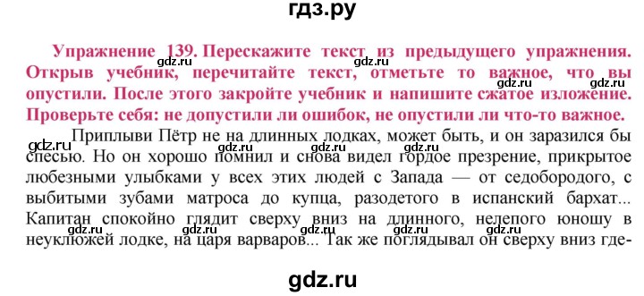 ГДЗ по русскому языку 8 класс Ладыженская упражнение - 139, Решебник №2