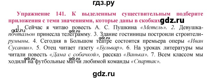 ГДЗ по русскому языку 8 класс Ладыженская упражнение - 141, Решебник №2