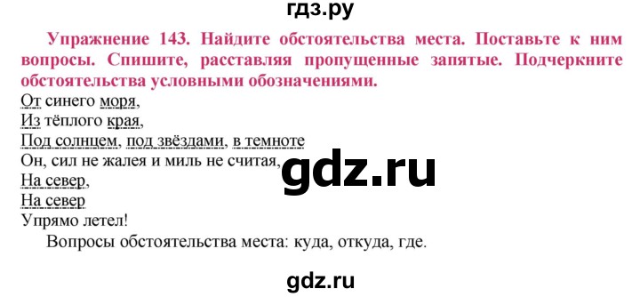 ГДЗ по русскому языку 8 класс Ладыженская упражнение - 143, Решебник №2