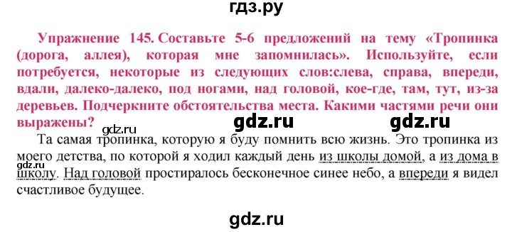 ГДЗ по русскому языку 8 класс Ладыженская упражнение - 145, Решебник №2