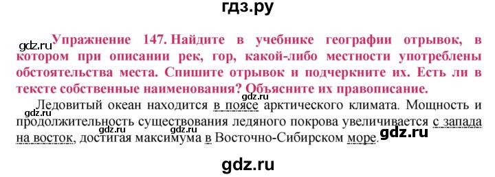 ГДЗ по русскому языку 8 класс Ладыженская упражнение - 147, Решебник №2