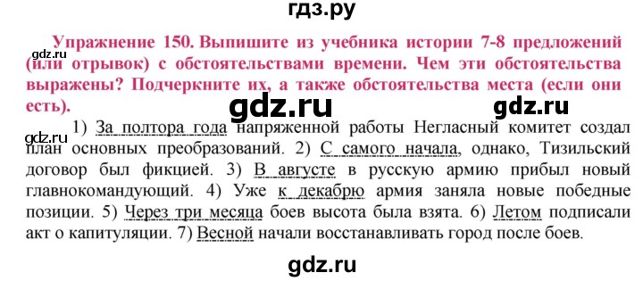 ГДЗ по русскому языку 8 класс Ладыженская упражнение - 150, Решебник №2