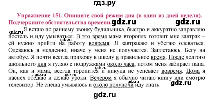 ГДЗ по русскому языку 8 класс Ладыженская упражнение - 151, Решебник №2
