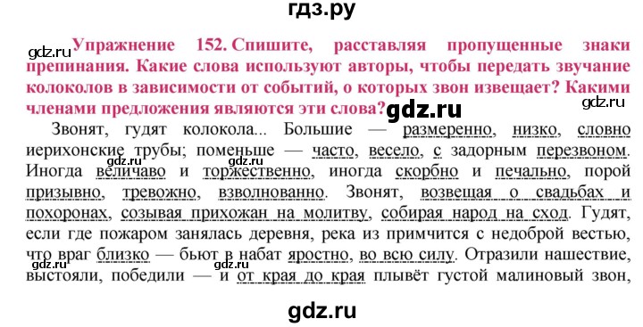 ГДЗ по русскому языку 8 класс Ладыженская упражнение - 152, Решебник №2