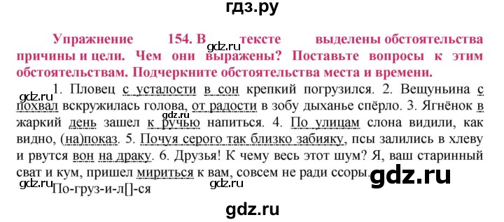 ГДЗ по русскому языку 8 класс Ладыженская упражнение - 154, Решебник №2