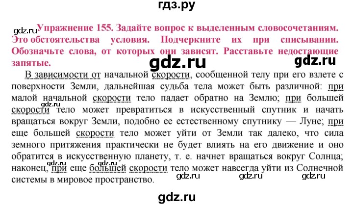 ГДЗ по русскому языку 8 класс Ладыженская упражнение - 155, Решебник №2