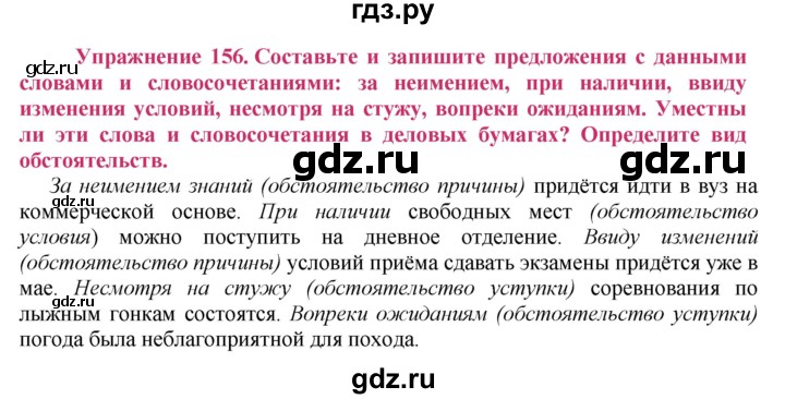 ГДЗ по русскому языку 8 класс Ладыженская упражнение - 156, Решебник №2