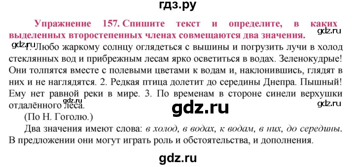ГДЗ по русскому языку 8 класс Ладыженская упражнение - 157, Решебник №2