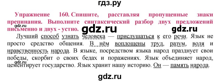 ГДЗ по русскому языку 8 класс Ладыженская упражнение - 160, Решебник №2