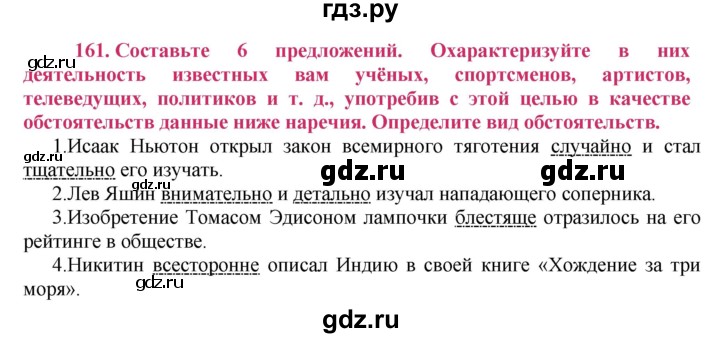 ГДЗ по русскому языку 8 класс Ладыженская упражнение - 161, Решебник №2