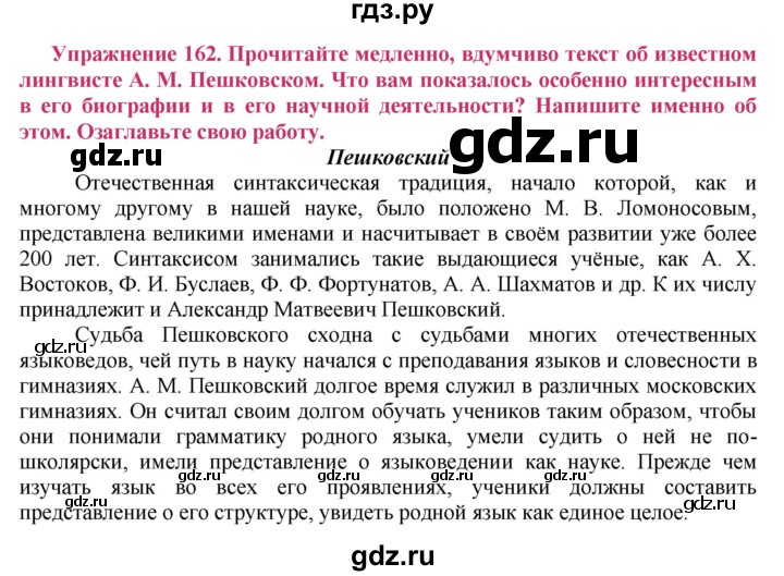 ГДЗ по русскому языку 8 класс Ладыженская упражнение - 162, Решебник №2