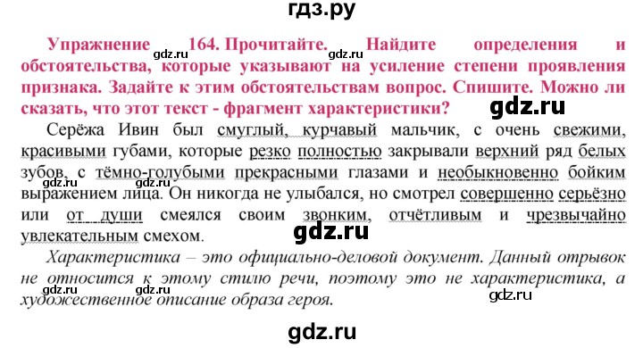 ГДЗ по русскому языку 8 класс Ладыженская упражнение - 164, Решебник №2