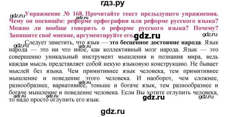 ГДЗ по русскому языку 8 класс Ладыженская упражнение - 168, Решебник №2