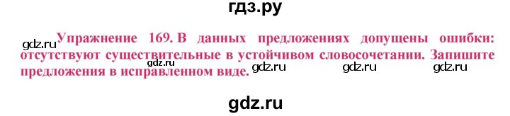 ГДЗ по русскому языку 8 класс Ладыженская упражнение - 169, Решебник №2