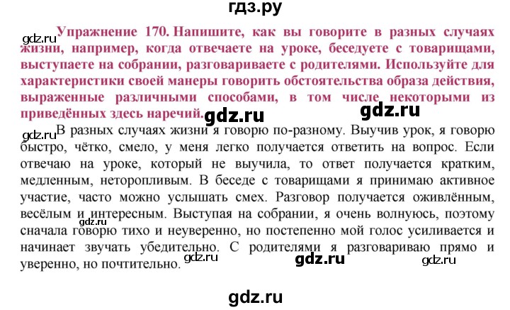 ГДЗ по русскому языку 8 класс Ладыженская упражнение - 170, Решебник №2