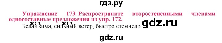 ГДЗ по русскому языку 8 класс Ладыженская упражнение - 173, Решебник №2