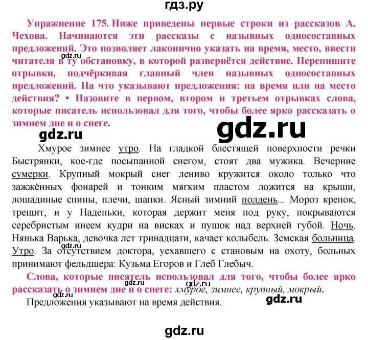ГДЗ по русскому языку 8 класс Ладыженская упражнение - 175, Решебник №2