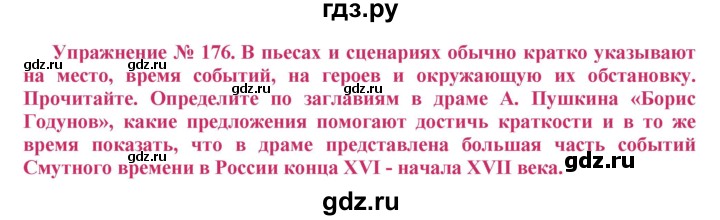 ГДЗ по русскому языку 8 класс Ладыженская упражнение - 176, Решебник №2