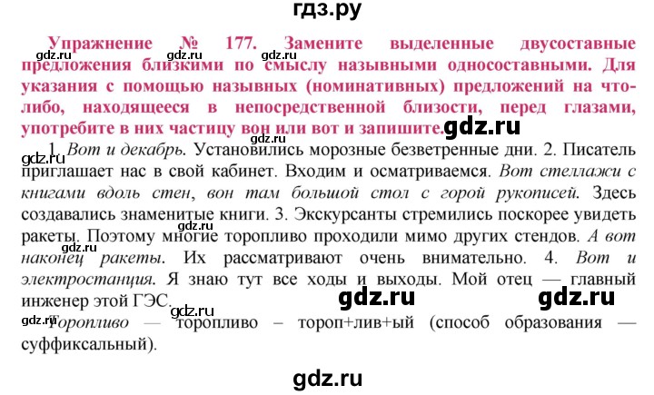 ГДЗ по русскому языку 8 класс Ладыженская упражнение - 177, Решебник №2