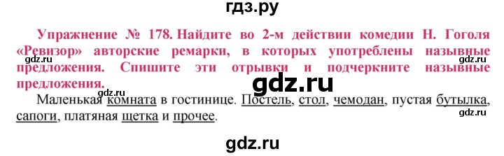 ГДЗ по русскому языку 8 класс Ладыженская упражнение - 178, Решебник №2