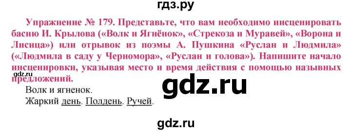 ГДЗ по русскому языку 8 класс Ладыженская упражнение - 179, Решебник №2