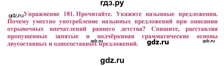 ГДЗ по русскому языку 8 класс Ладыженская упражнение - 181, Решебник №2