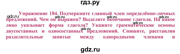 ГДЗ по русскому языку 8 класс Ладыженская упражнение - 184, Решебник №2