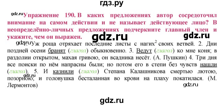 ГДЗ по русскому языку 8 класс Ладыженская упражнение - 190, Решебник №2