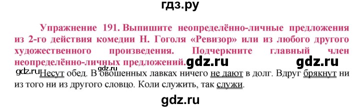 ГДЗ по русскому языку 8 класс Ладыженская упражнение - 191, Решебник №2