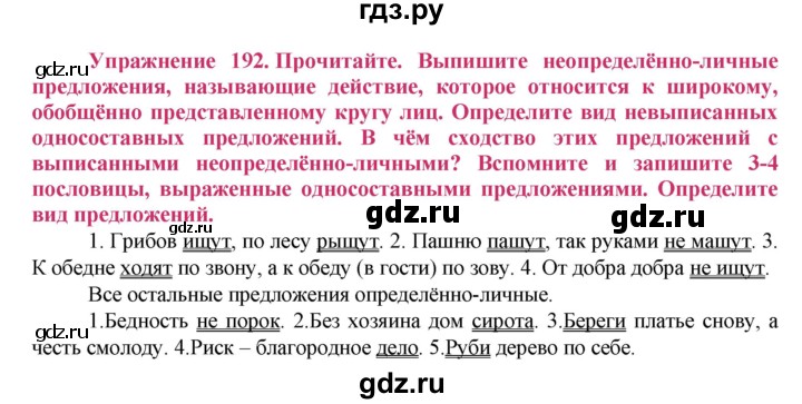 ГДЗ по русскому языку 8 класс Ладыженская упражнение - 192, Решебник №2