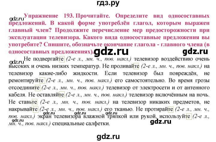ГДЗ по русскому языку 8 класс Ладыженская упражнение - 193, Решебник №2