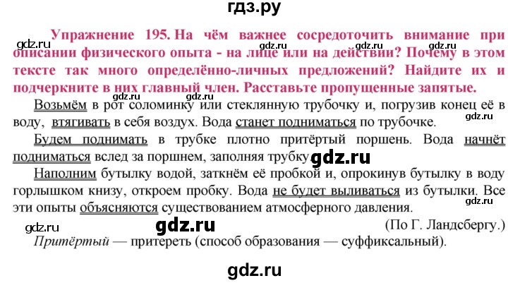 ГДЗ по русскому языку 8 класс Ладыженская упражнение - 195, Решебник №2