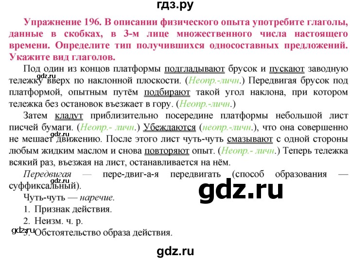 ГДЗ по русскому языку 8 класс Ладыженская упражнение - 196, Решебник №2