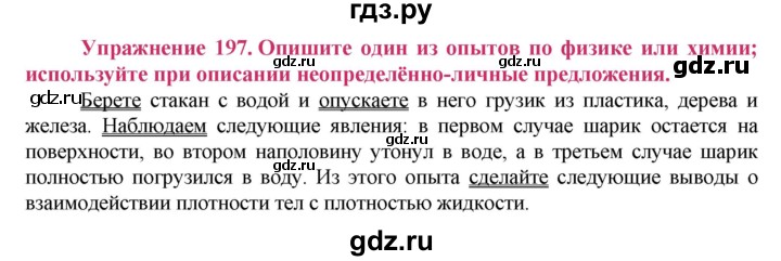 ГДЗ по русскому языку 8 класс Ладыженская упражнение - 197, Решебник №2