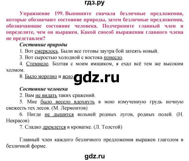 ГДЗ по русскому языку 8 класс Ладыженская упражнение - 199, Решебник №2