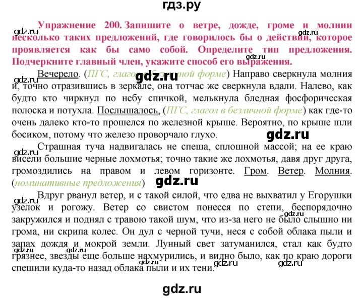 ГДЗ по русскому языку 8 класс Ладыженская упражнение - 200, Решебник №2