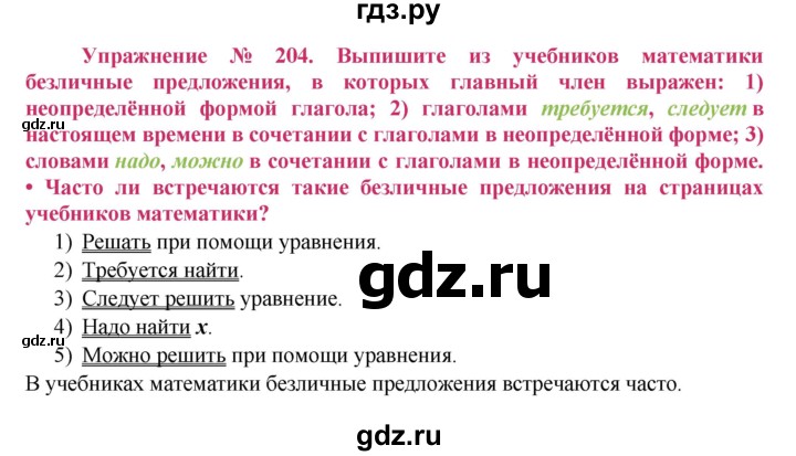 ГДЗ по русскому языку 8 класс Ладыженская упражнение - 204, Решебник №2
