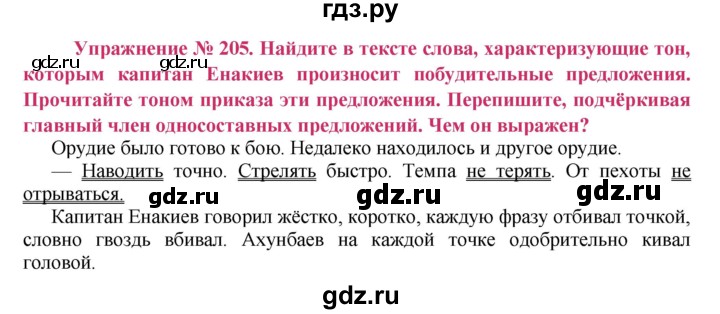 ГДЗ по русскому языку 8 класс Ладыженская упражнение - 205, Решебник №2