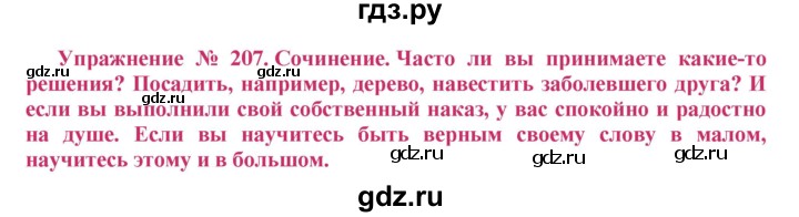 ГДЗ по русскому языку 8 класс Ладыженская упражнение - 207, Решебник №2