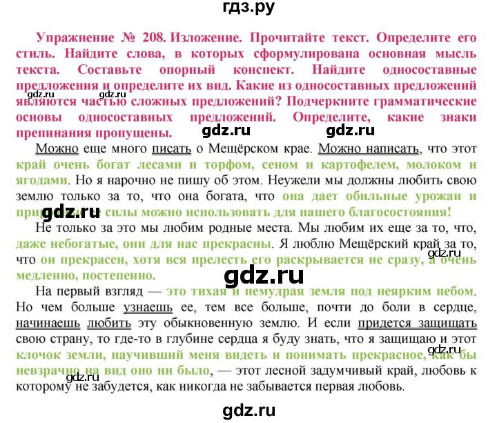 ГДЗ по русскому языку 8 класс Ладыженская упражнение - 208, Решебник №2