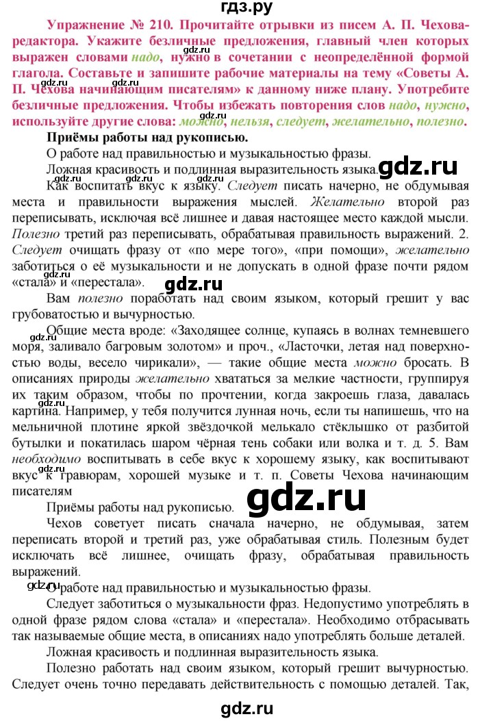 ГДЗ по русскому языку 8 класс Ладыженская упражнение - 210, Решебник №2